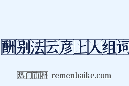 酬别法云彦上人组词是什么意思的图片
